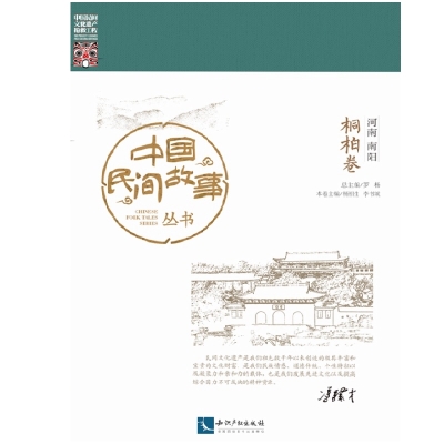 中国民间故事丛书。河南南阳。桐柏卷