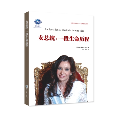 女总统——一段生命历程