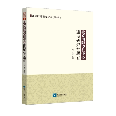 北京国际交往中心建设研究专题（2）