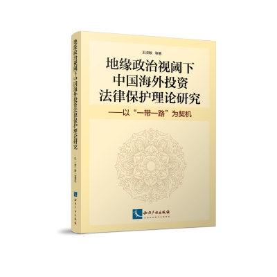 地缘政治视阈下中国海外投资法律保护理论研究——以“一带一路”为契机