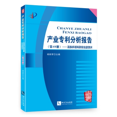 产业专利分析报告（第48册）——高速动车组和高铁安全监控技术