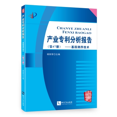 产业专利分析报告（第47册）——基因测序技术