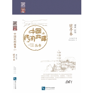 中国民间故事丛书。湖北宜昌。猇亭卷
