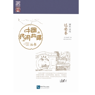 中国民间故事丛书。湖北宜昌。远安卷