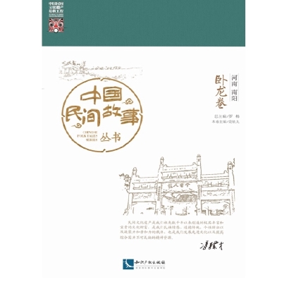 中国民间故事丛书。河南南阳。卧龙卷