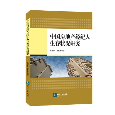 中国房地产经纪人生存状况研究