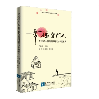 幸福守门人——中国农村老年人精神健康促进模式探索