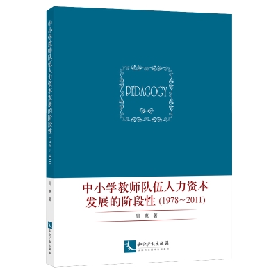 中小学教师队伍人力资本发展的阶段性（1978～2011）