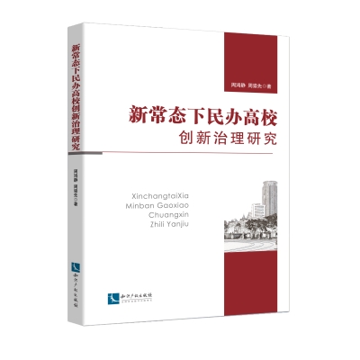 新常态下民办高校创新治理研究