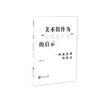 美术馆作为“文化发生场”的启示——一种新思维的提出