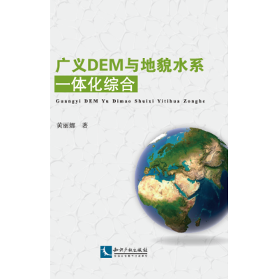 广义DEM与地貌水系一体化综合