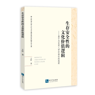 生存安全性的文化价值逻辑——基于马克思人学价值论的视野