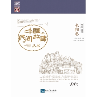 中国民间故事丛书。湖北宜昌。长阳卷