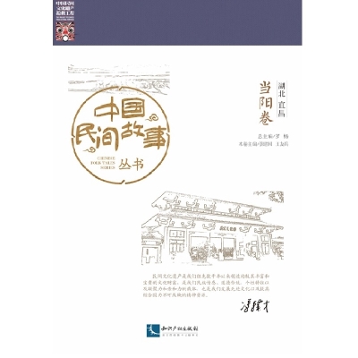 中国民间故事丛书。湖北宜昌。当阳卷