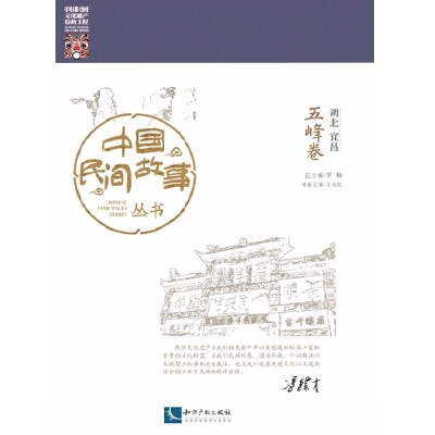 中国民间故事丛书。湖北宜昌。五峰卷