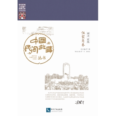 中国民间故事丛书。湖北宜昌。伍家岗卷