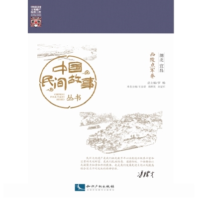 中国民间故事丛书。湖北宜昌。西陵点军卷