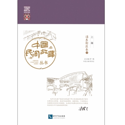 中国民间故事丛书。上海。浦东新区卷
