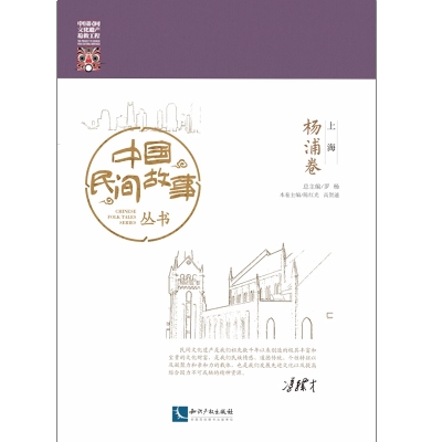 中国民间故事丛书。上海。杨浦卷