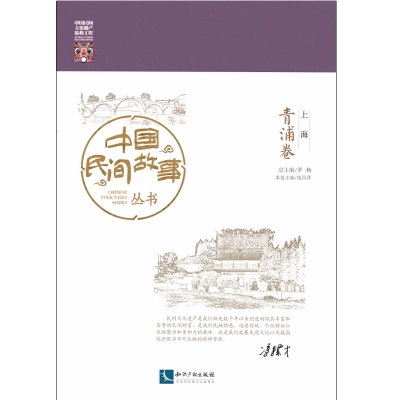 中国民间故事丛书。上海。青浦卷