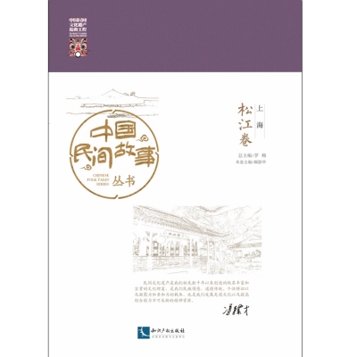 中国民间故事丛书。上海。松江卷