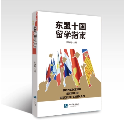 东盟十国留学指南