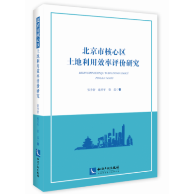 北京市核心区土地利用效率评价研究