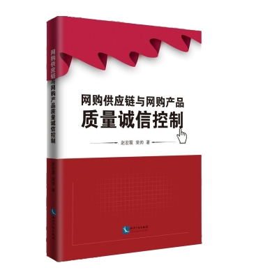 网购供应链与网购产品质量诚信控制