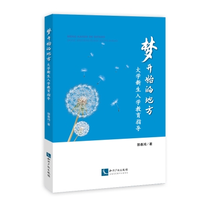 梦开始的地方---大学新生入学教育指导