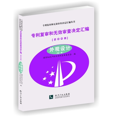 专利复审和无效审查决定汇编（2009）——外观设计