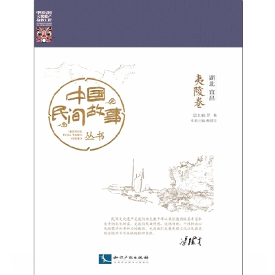 中国民间故事丛书。湖北宜昌。夷陵卷