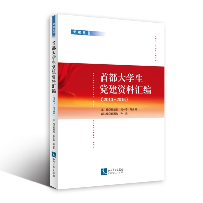 《首都大学生党建资料汇编》（2010-2015）
