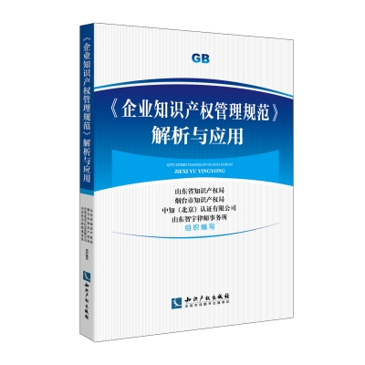 《企业知识产权管理规范》解析与应用