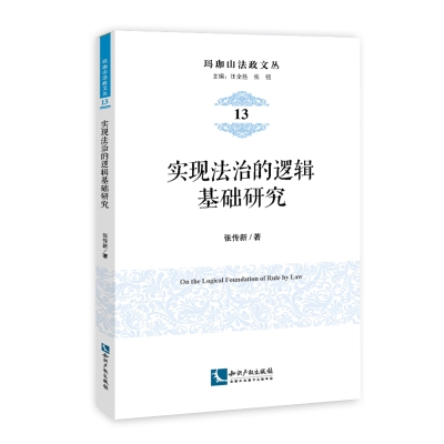 实现法治的逻辑基础研究