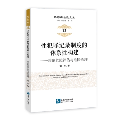 性犯罪记录制度的体系性构建——兼论危险评估与危险治理