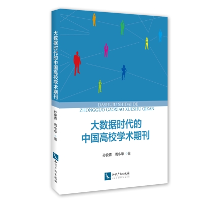 大数据时代的中国高校学术期刊