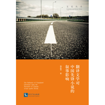 翻译文学对中国先锋小说的叙事影响