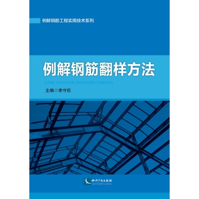 例解钢筋翻样方法