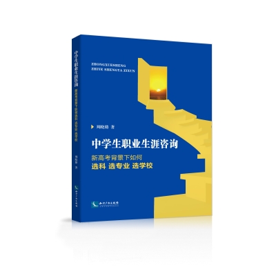 中学生职业生涯咨询