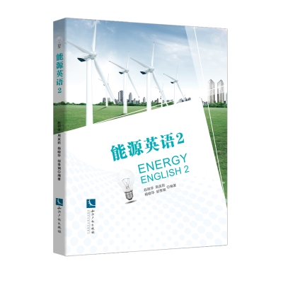 能源英语 2——Energy English 2