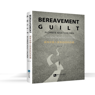 Bereavement Guilt in Chinese Adult Children:The Preliminary exploration(中国丧亲者的内疚感：当父母去世)