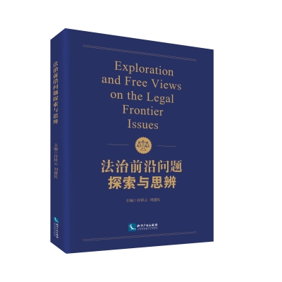 法治前沿问题探索与思辨