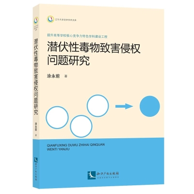 潜伏性毒物致害侵权问题研究
