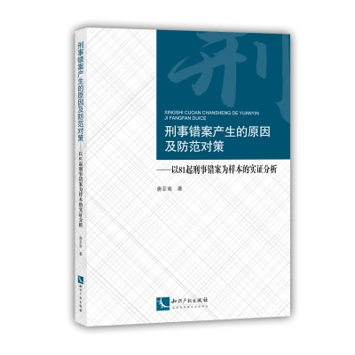 刑事错案产生的原因及防范对策——以81起刑事错案为样本的实证分析