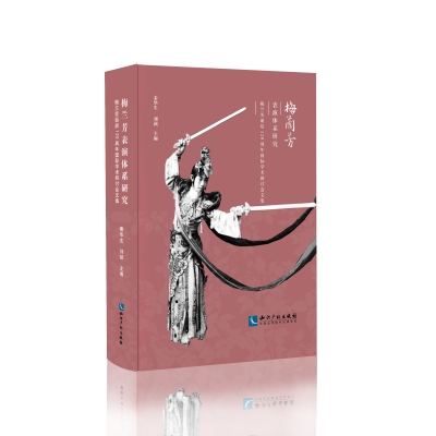 梅兰芳表演体系研究——梅兰芳诞辰120周年国际学术研讨会文集