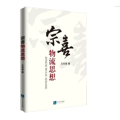 宗喜物流思想