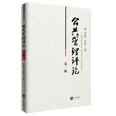 公共管理评论(第一辑）