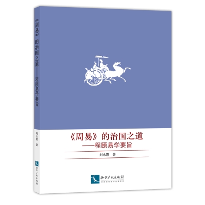 《周易》的治国之道——程颐易学要旨