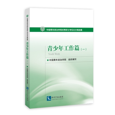 中国青年政治学院优秀硕士学位论文精选集──青少年工作篇（一）