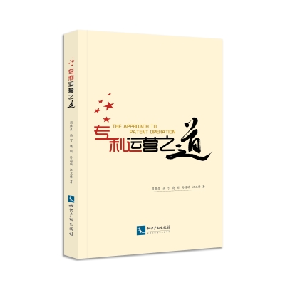 专利运营之道